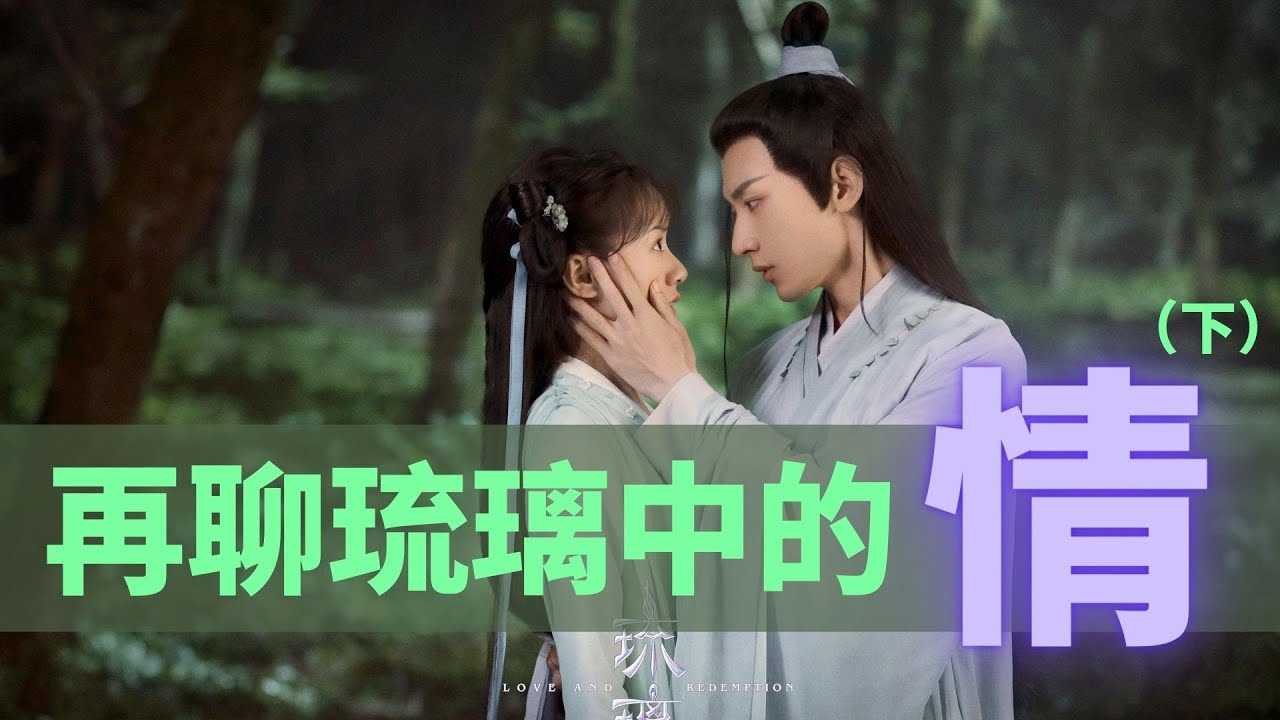 再聊《琉璃》中的情：救赎之爱、三观、CP感（下）【琉璃美人煞】【Love and Redemption】【成毅X袁冰妍】【晚风来】
