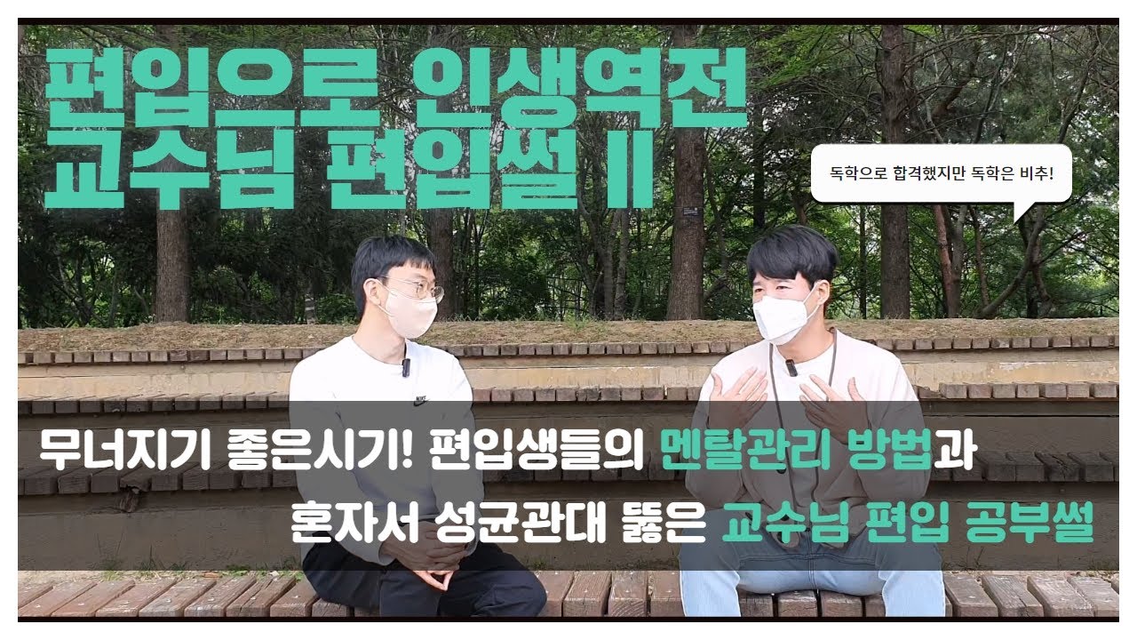 편입으로 인생역전! 김영편입 대전캠퍼스 문법 김진원교수님 편입준비 이야기 II