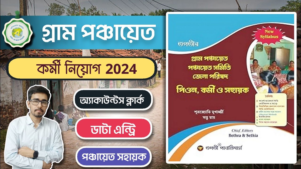 🔥WB Gram Panchayat Recruitment Exam 2024 Best Book| Best Book For WB Panchayat| Panchayat Best Book