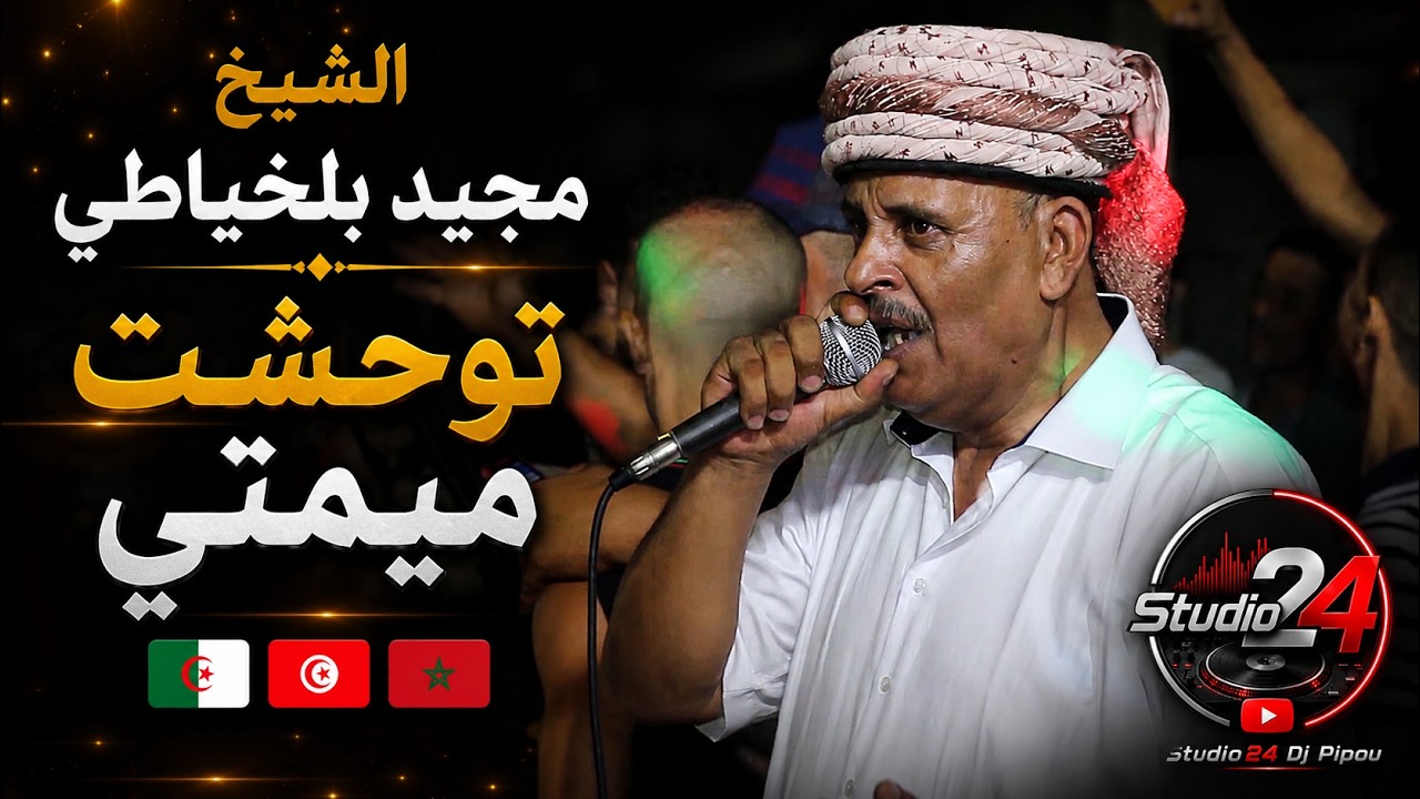 🇩🇿🇹🇳🇲🇦 الشيخ مجيد بلخياطي موال طيحلك الدمعة توحشت ميمتي