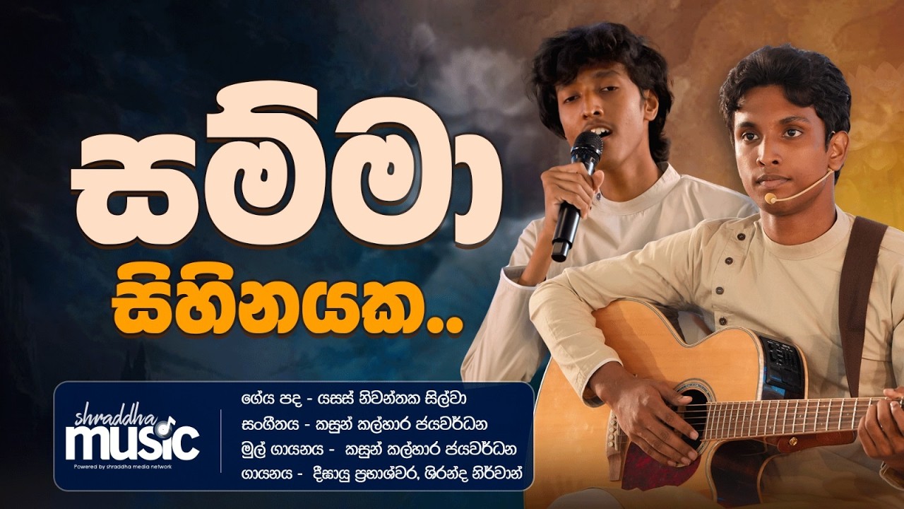 සම්මා සිහිනයක | Samma Sihinayaka | Yowun Daham Sakmana 2026 | Cover Song