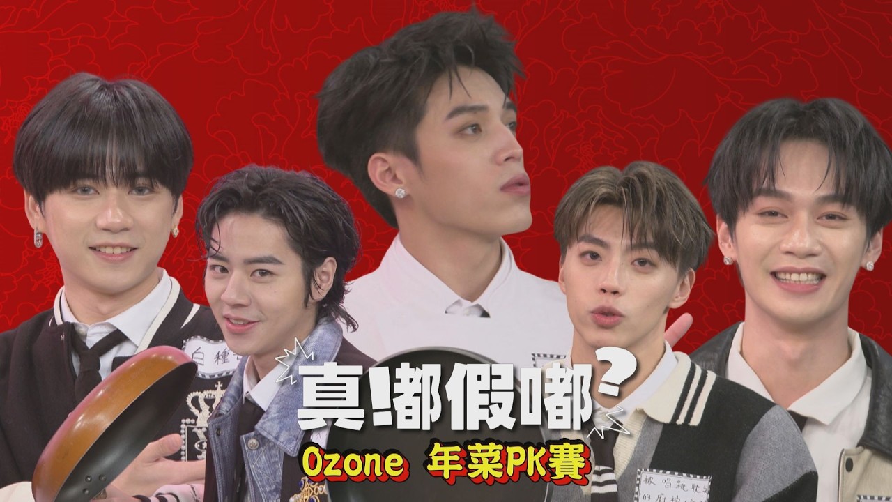 【真嘟假嘟】Ozone年菜PK賽 | 祖安&佳辰煮「紅燒獅子頭」變糖醋排骨!? 阿哲師竟被使喚變打雜的XD