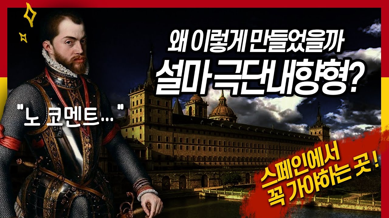 너무나 웅장하고 화려하지만 볼수록 이상한 펠리페의 궁전