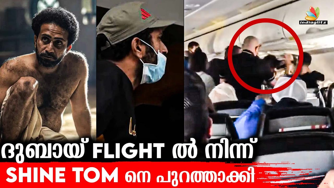 കോക്&zwnj;പിറ്റിൽ കയറാൻ ശ്രമിച്ച SHINE TOM | Viral News | Indiaglitz