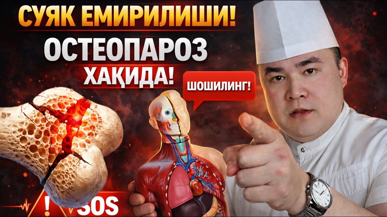 МАНА СУЯК ЕМИРИЛИШИ АСЛИ НИМА САБАБ ВА УНИ ДАВО ЧОРАЛАРИ (ОСТЕОПАРОЗ)