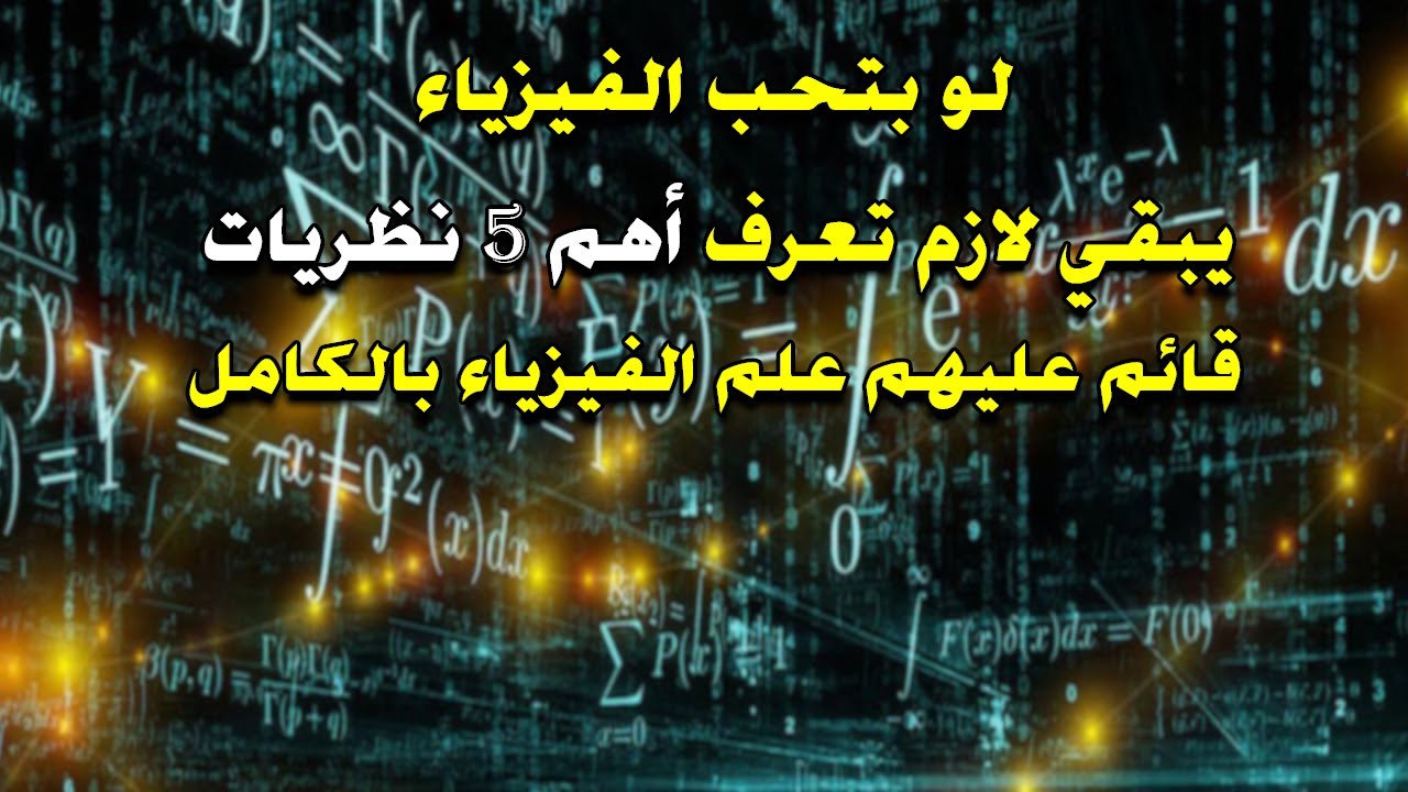 أهم خمس نظريات مبني عليهم علم الفيزياء بالكامل