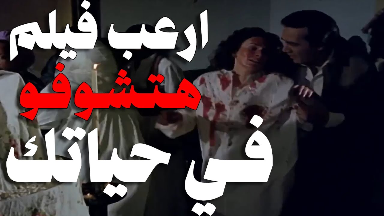 اكتر فيلم مرعب (مصري) في تاريخ السينما كلها !! | الـتـعـويـذة