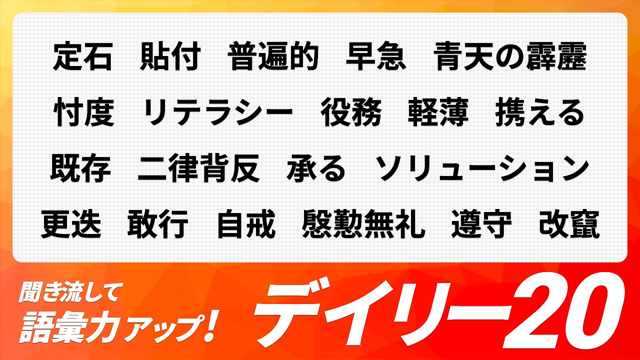 【デイリー語彙力 vol.001】聞き流して語彙力アップ！【日本語・カタカナ語】
