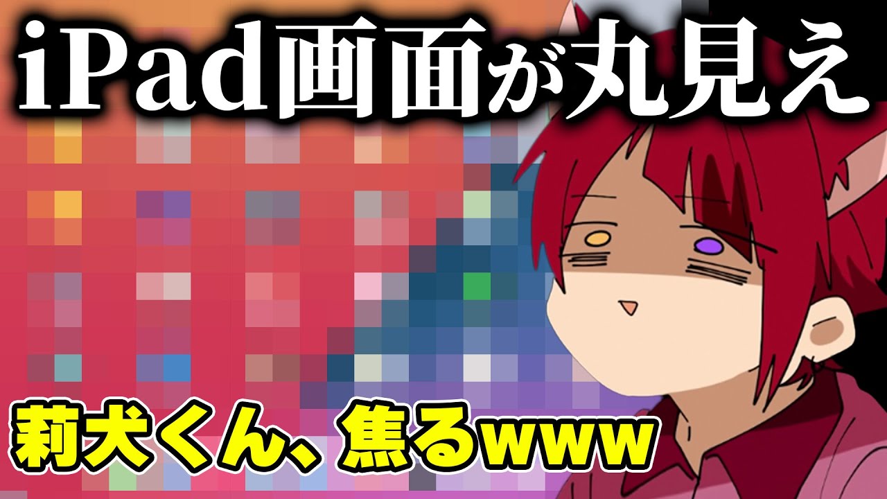 配信中ipadの画面が映ってしまい 色々バレてしまう莉犬くんWWWWW【すとぷり文字起こし】【莉犬/切り抜き】