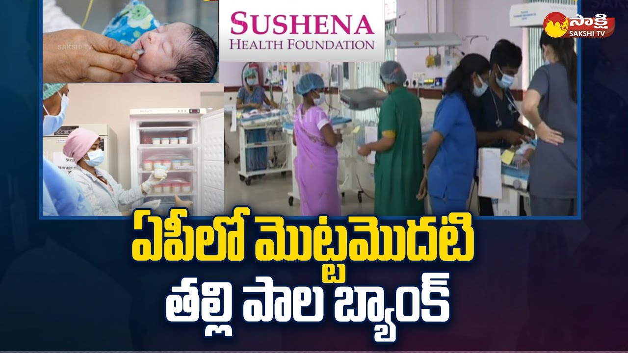 Mother Milk Bank in Kakinada GGH | Sushena Health Foundation @SakshiTV