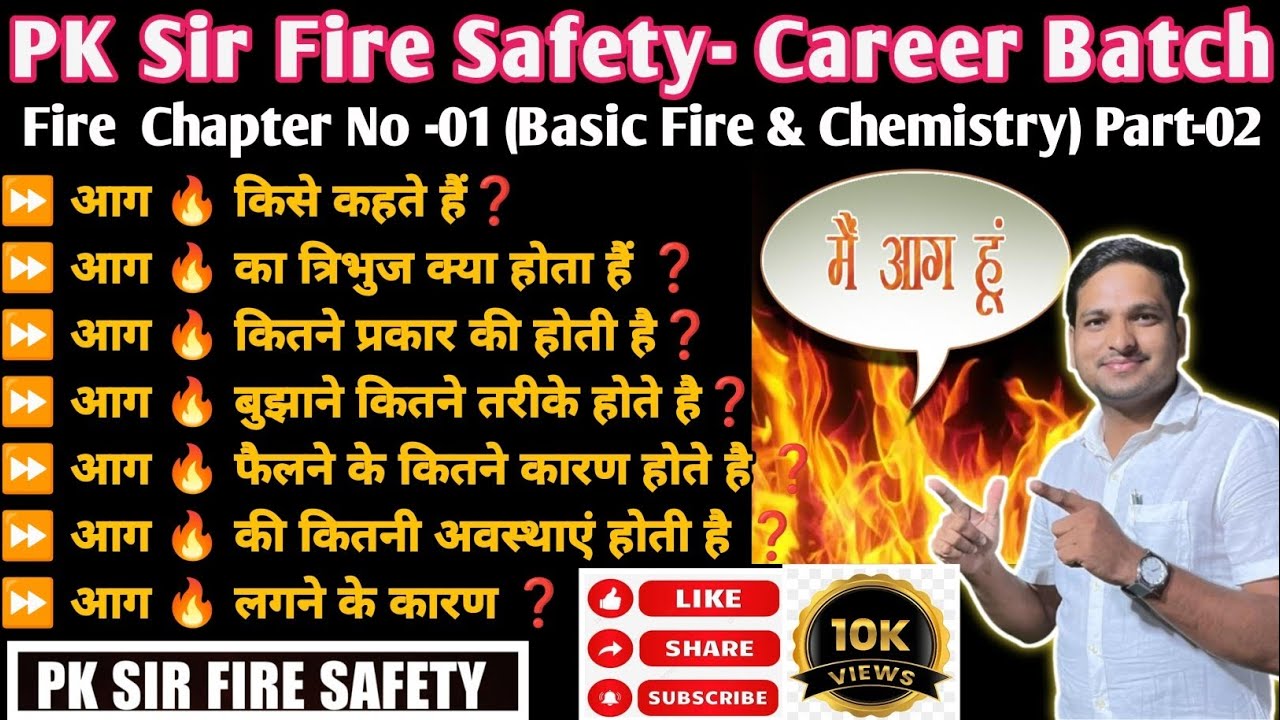 आग क्या है (Fire) 🔥/आग के प्रकार/आग बुझाने के तरीके/आग का त्रिभुज/By Pk sir #pksirfiresafety#fire 