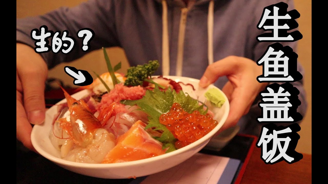 1050日元一碗生鱼盖饭，开店38年都没涨价？男子吃一口后竟…