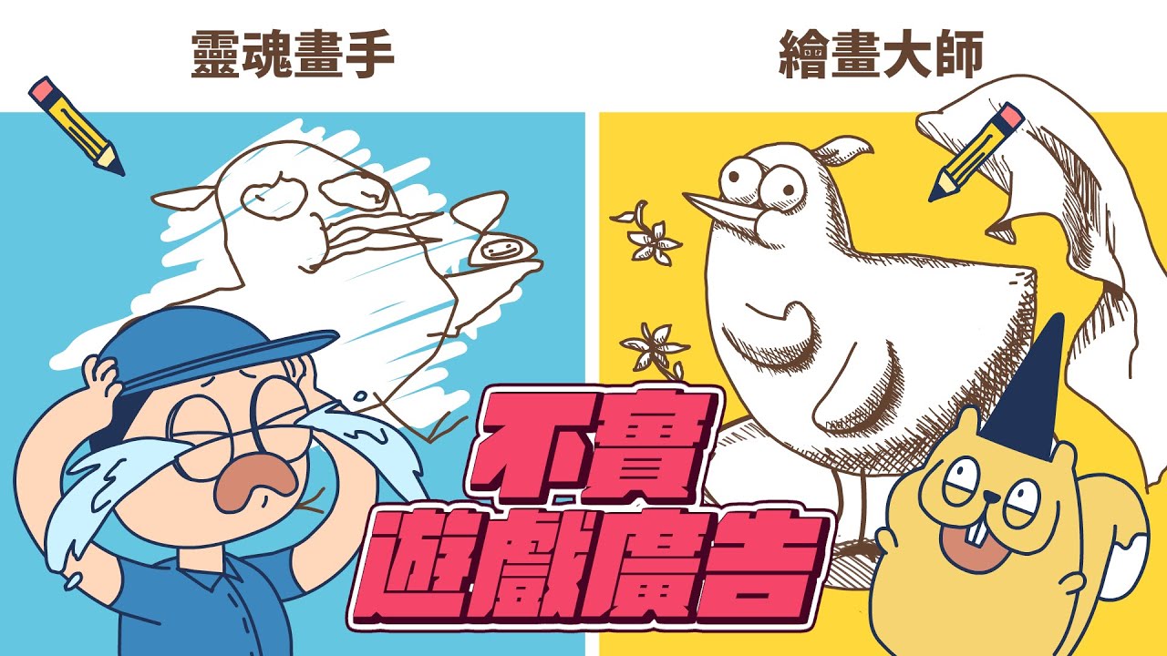 【床編故事】不實遊戲廣告