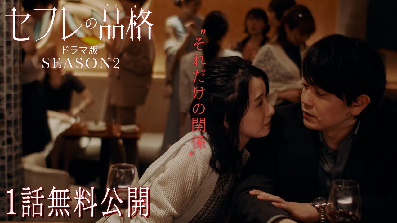 【1話無料】『セフレの品格 ドラマ版 SEASON２』期間限定公開（YouTube特別編集版）