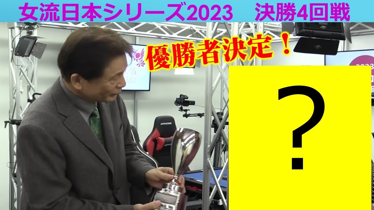 【麻雀】女流プロ麻雀日本シリーズ2023 決勝４回戦