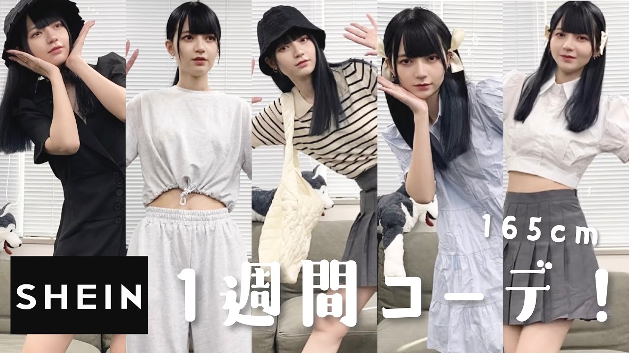 【SHEIN】165cm！夏の着回し1週間コーデ