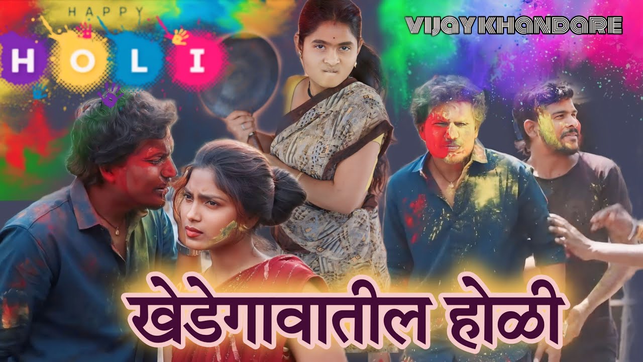 HAPPY HOLI| दारूच्या नशेत होळीला घेतला दुसर्‍याच्या बायकोचा मुका😘| आमच्या गावची होळी|VIJAY KHANDARE|