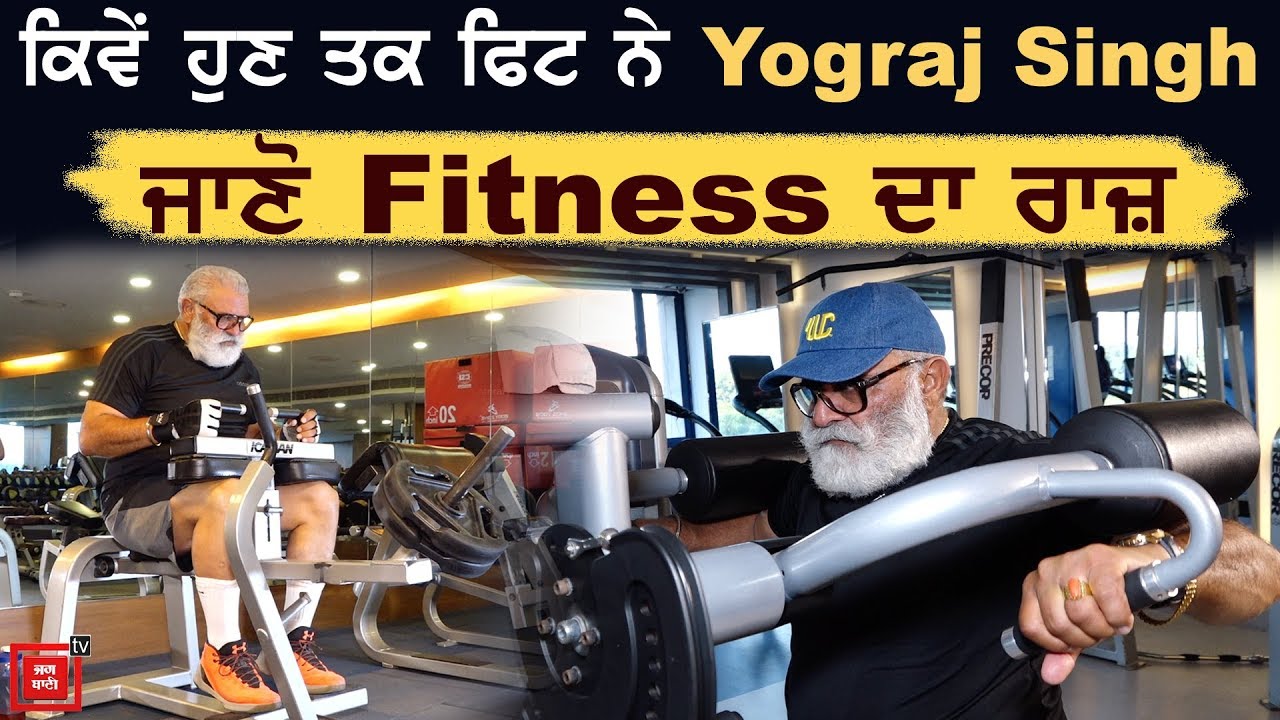 #LitFitStar : 65 ਦੀ ਉਮਰ 'ਚ ਖੁਦ ਨੂੰ ਇੰਝ Fit ਰੱਖਦੇ ਨੇ Yograj Singh