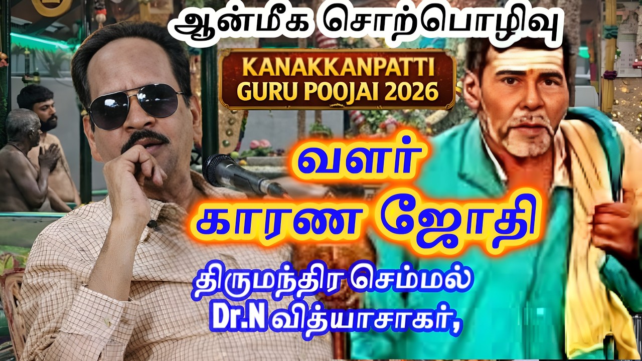 வளர் காரண ஜோதி – ஆன்மீக சொற்பொழிவு | Dr N வித்யாசாகர் | சற்குரு ஆலயம் கணக்கன்பட்டி | Guru Pooja 2026