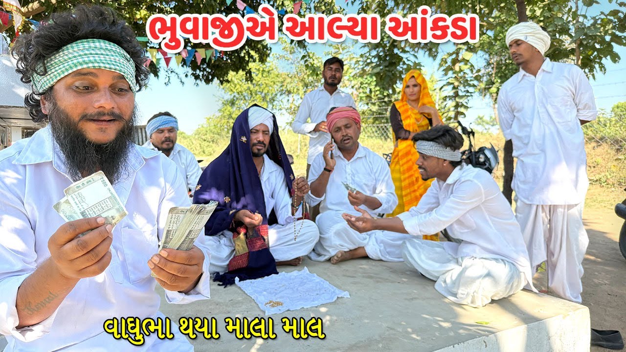 ભુવાજીએ આલ્યા આંકડા વાઘુભા માલા માલ  // Gujarati Comedy // કોમેડી વિડિયો //  Mast Desi Boys