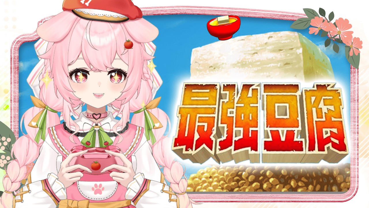 【#最強豆腐】來看豆腐的成長史 ୧(๑•̀⌄•́๑)૭