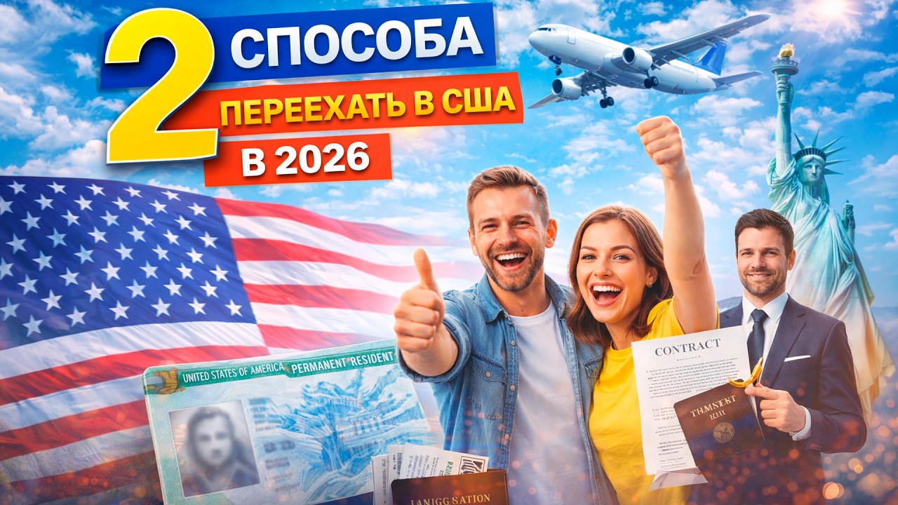 ТОП 2 СПОСОБА ПЕРЕЕХАТЬ В США В 2026 ГОДУ #иммиграция #переездвсша #жизньвсша #работавсша #трамп