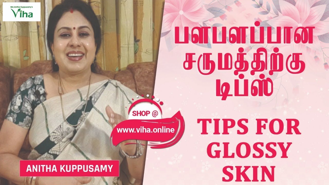 பளபளப்பான சருமத்திற்கு டிப்ஸ் | TIPS FOR GLOSSY SKIN | ANITHA KUPPUSAMY