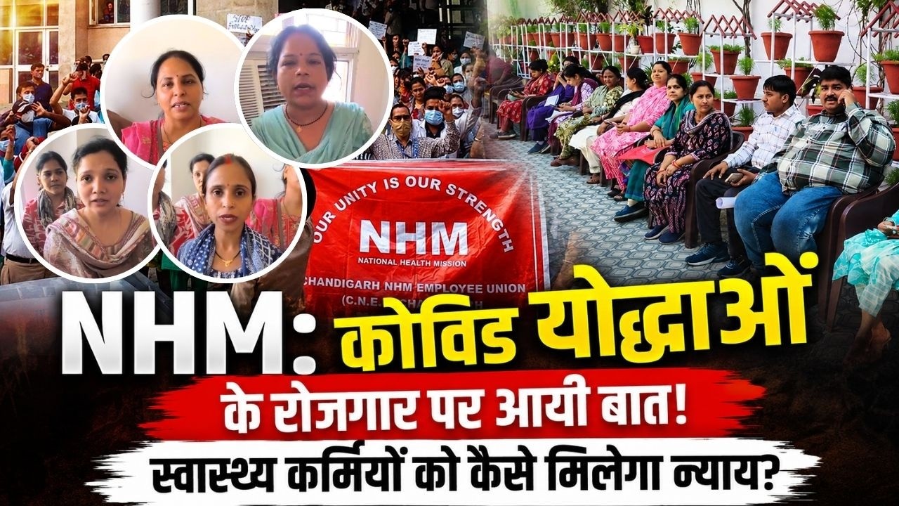 NHM: कोविड योद्धाओं के रोजगार पर आयी बात! स्वास्थ्य कर्मियों को कैसे मिलेगा न्याय?