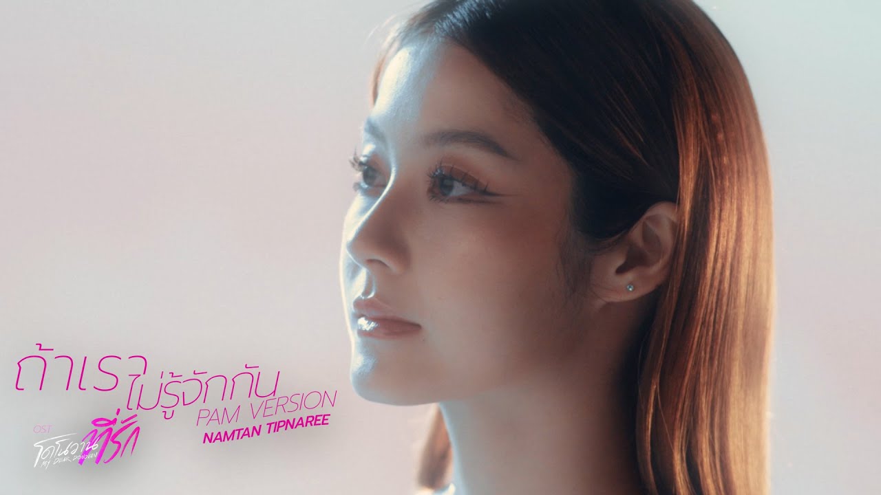 ถ้าเราไม่รู้จักกัน (PAM VERSION) Ost.โดโนวาน...ที่รัก MY DEAR DONOVAN - Namtan Tipnaree