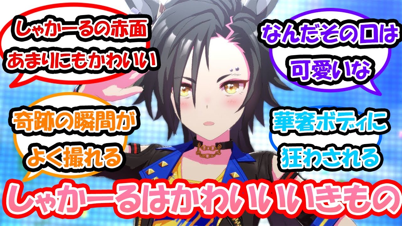 【ウマ娘】「エアシャカールとかいうギャップ萌えの塊」に対する反応集 　ウマ娘反応集