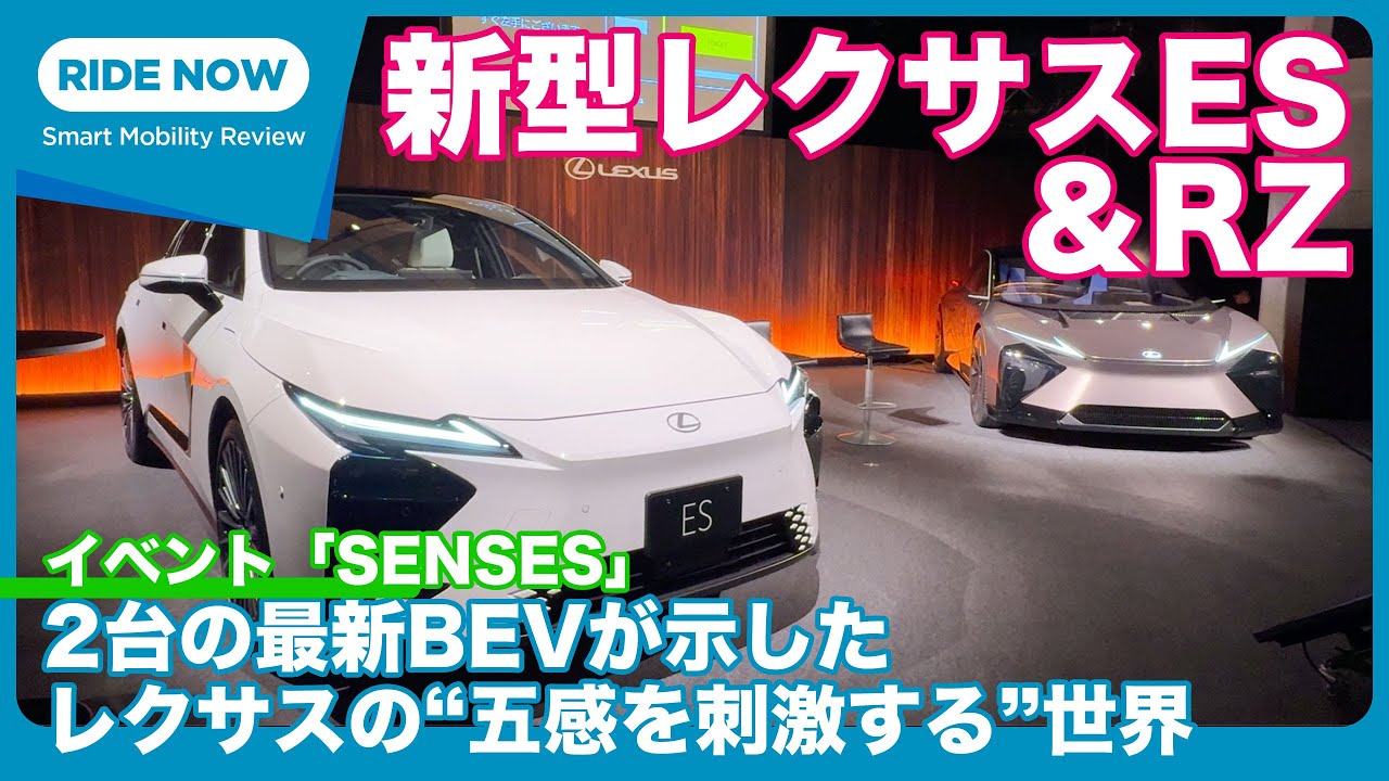 レクサス新型ES & RZ の“五感を刺激する”魅力に迫るイベント「SENSES」詳細レビュー by 島下泰久