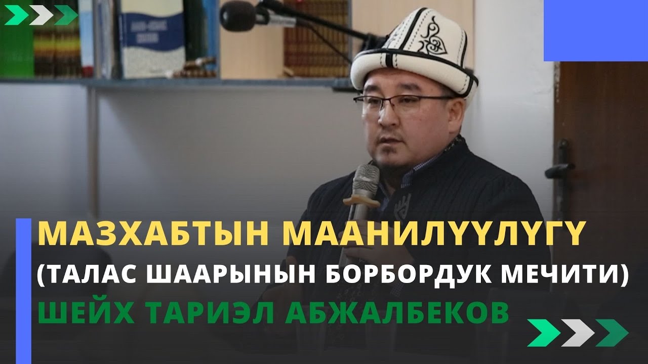 Мазхабтын маанилүүлүгү (Талас шаарынын борбордук мечити) | шейх Тариэл Абжалбеков