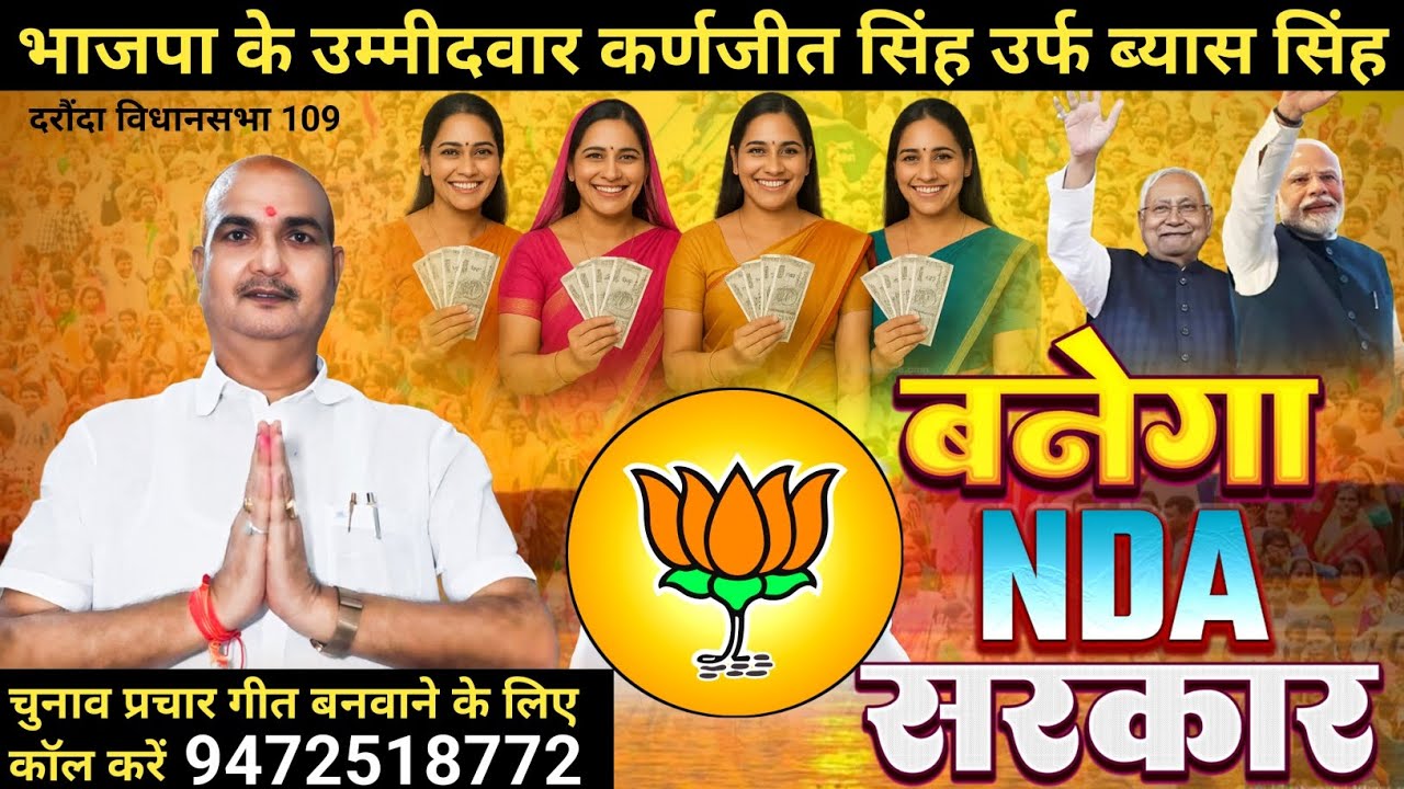 भाजपा प्रत्याशी के लिए चुनाव प्रचार गीत | #BJP candidate chunav prachar song | #NDA #विधानसभा #चुनाव