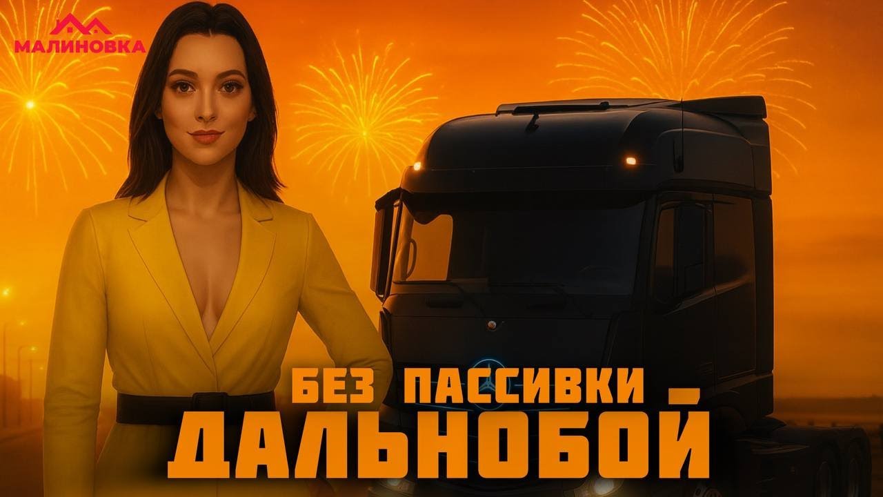 ЗАРАБАТЫВАЕМ НА ВЫИГРЫШИ. ДАЛЬНОБОЙ БЕЗ ПАССИВНОГО РЕЖИМА НА МАЛИНОВКЕ.