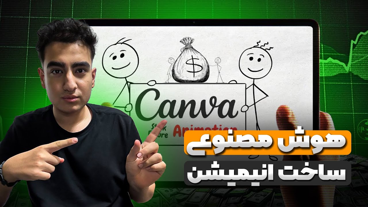 نحوه ساخت انیمیشن‌های وایرال استیک فیگور در کانوا