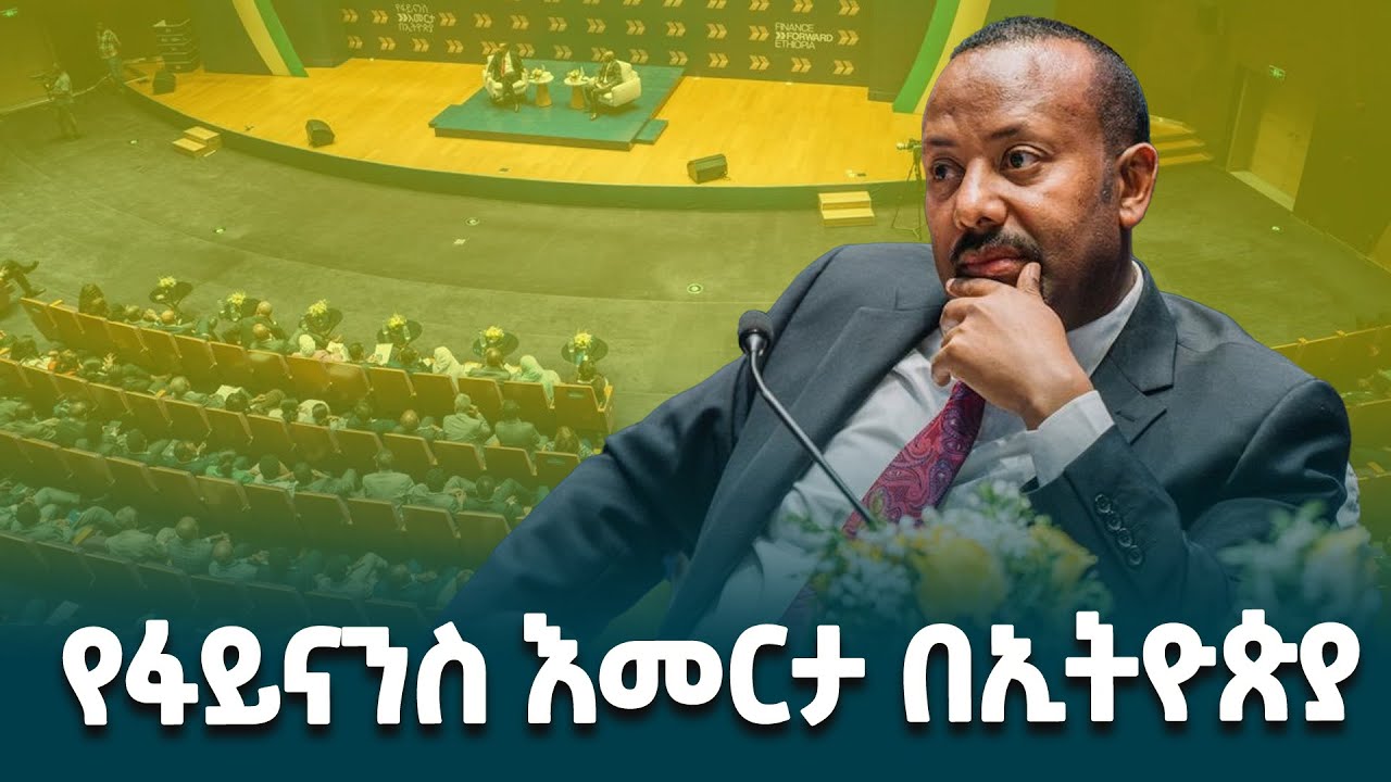 የፋይናንስ እመርታ በኢትዮጵያ /Finance Forward Ethiopia conference @ethiopiannewsagency
