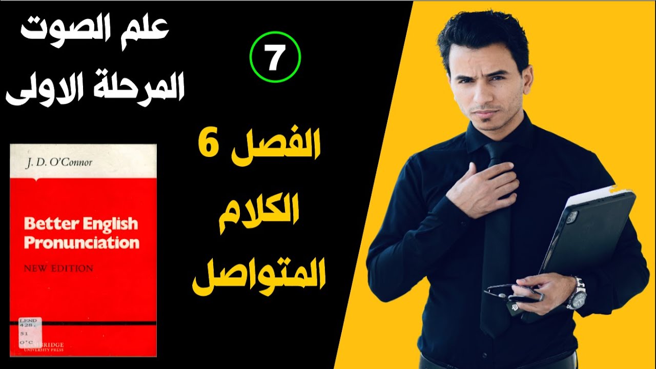 محاضرة 7 │ الفصل السادس │الكلام المتواصل words in company  بالانكليزية