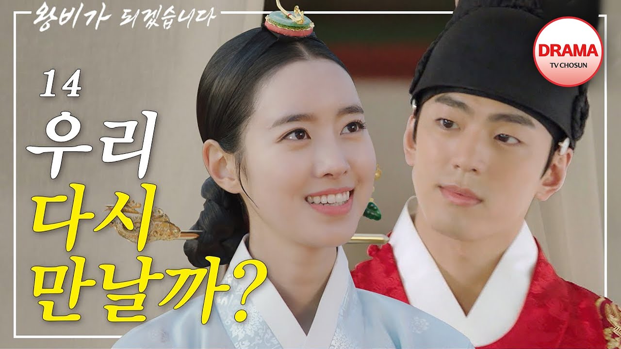 [하이라이트] 전남친과 다시 만나면 생기는 일 #간택 #왕비가되겠습니다 #TVCHOSUNDRAMA​ (TV CHOSUN 200209 방송)