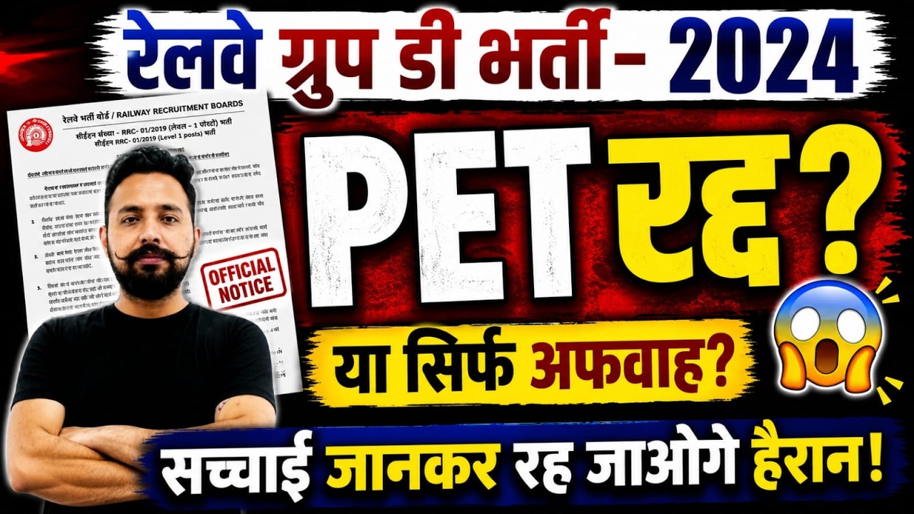 RRB GROUP D 2024 PET CANCELLED 😱 ये क्या किया, पूरा SCHEDULE रद्द,NOTICE OUT, अब दुबारा PET कब से?