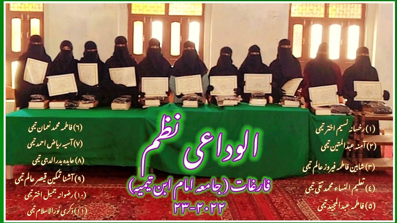 الوداعی نظم | فارغات جامعہ 2022_23 | جامعہ امام ابن تیمیہ | #best #gazal #jamia #beautiful