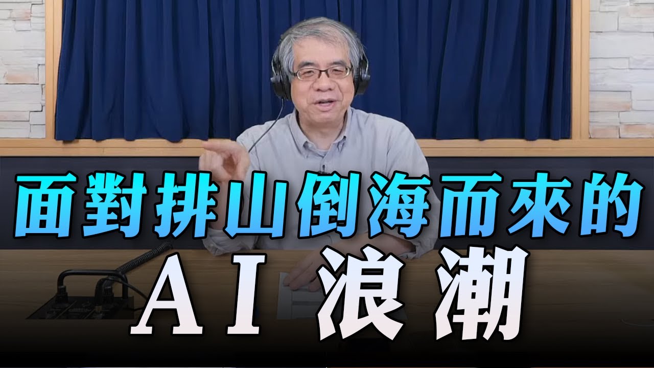 '23.05.02【世界一把抓】楊照：面對排山倒海而來的AI浪潮