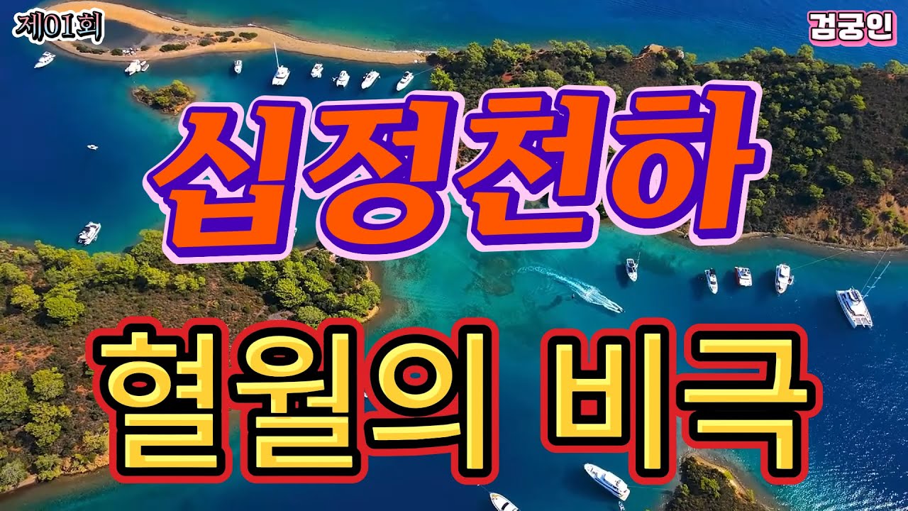 제01회 십정천하 그들의 재회 혈월이 뜨고 그가 진 날 #십정천하 #검궁인 #사마달
