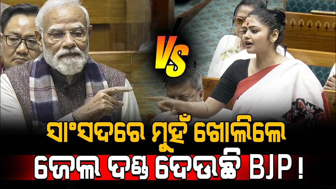 ସଂସଦରେ ମୁହଁ ଖୋଲିଲେ ଜେଲ ଦଣ୍ଡ ଦେଉଛି BJP!/ Sayoni Ghosh Fired On BJP Sarkar!/ Sayoni Ghosh Exposed BJP!