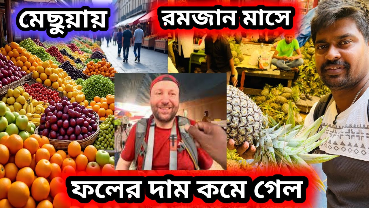 মেছুয়ায় রমজানের ফলের দাম কমে গেল || Kolkata wholesale fruit market #fruit 