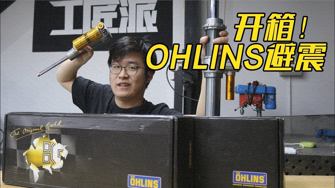 开箱｜传说中的殿堂级避震长什么样！竟然还有氮气罐？