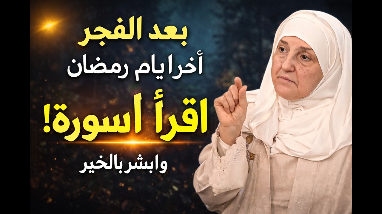 📖 سورة عظيمة بعد الفجر في آخر أيام رمضان تغيّر حياتك وتقرّبك من العيد 🎉
