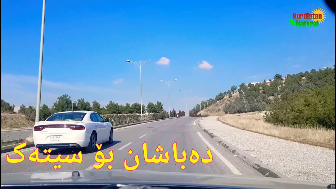 سلێمانی ..دەباشان بۆ سیتەک 16.1.2021 #SLEMNI #SULAYMANIYAH #السلیمانیة