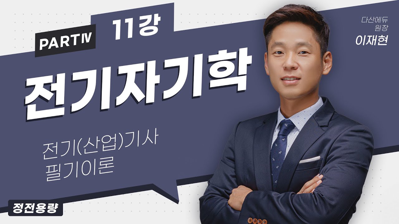 전기자기학 11강 46 48p 정전용량