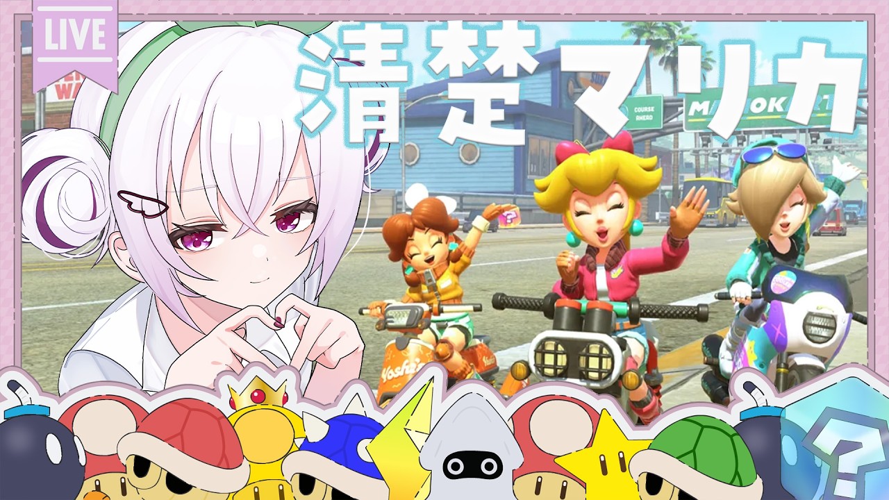 【 #マリカワールド  】清楚好き集まれ! スマートにおしゃれにチャンピオン獲りまくります【 朱瀬オト / Vsinger 】  #vtuber