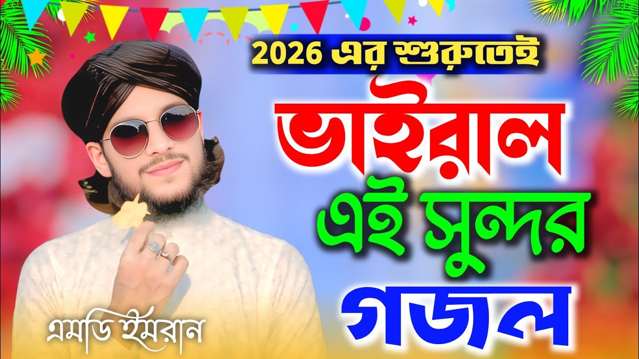 নতুন বছরের নতুন গজল  | Md Imran Gojol Video | Islamic Naat Sarif | New Gojol 2026 | NK NAAT 